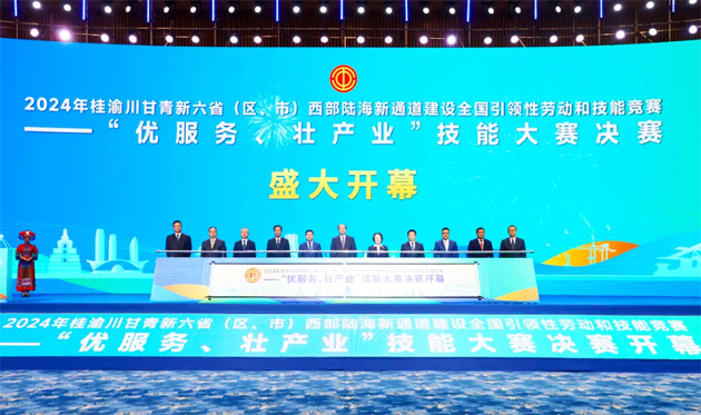 2024年桂渝川甘青新六?。▍^(qū)、市）西部陸海新通道建設(shè)全國引領(lǐng)性勞動和技能競賽——“優(yōu)服務(wù)、壯產(chǎn)業(yè)”技能大賽決賽開幕式在南寧舉行