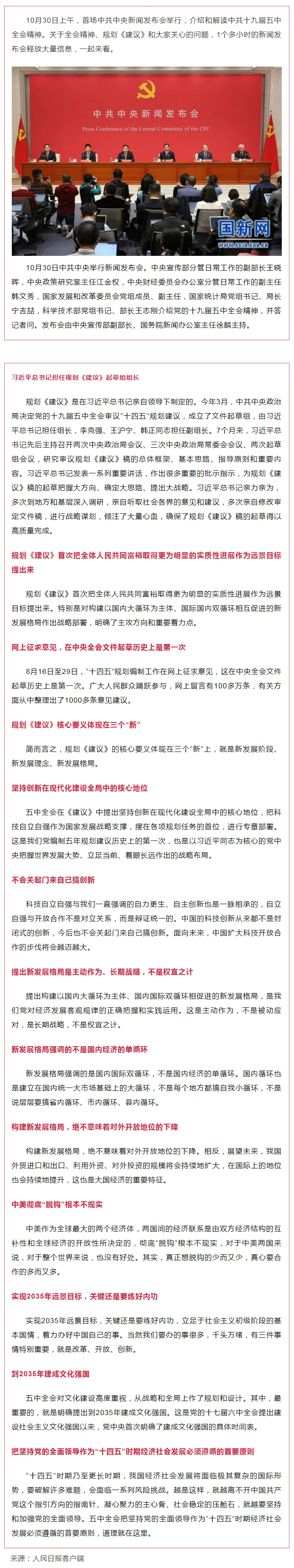 首場(chǎng)中共中央新聞發(fā)布會(huì)，解讀五中全會(huì)精神，信息量很大！.jpg