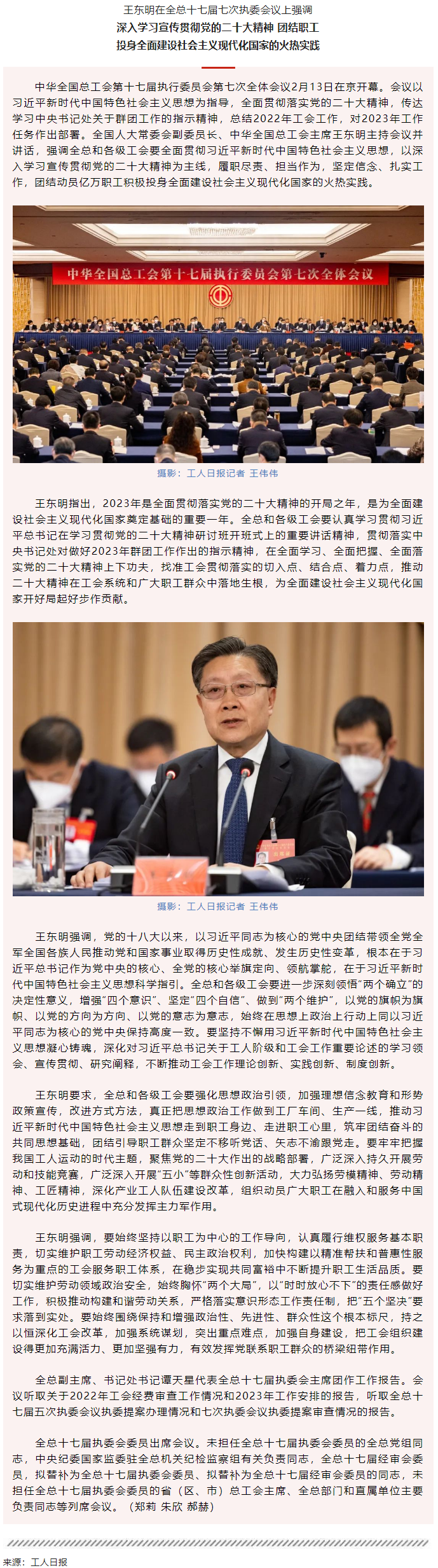 王東明：深入學(xué)習宣傳貫徹黨的二十大精神 團結(jié)職工投身全面建設(shè)社會主義現(xiàn)代化國家的火熱實踐.png