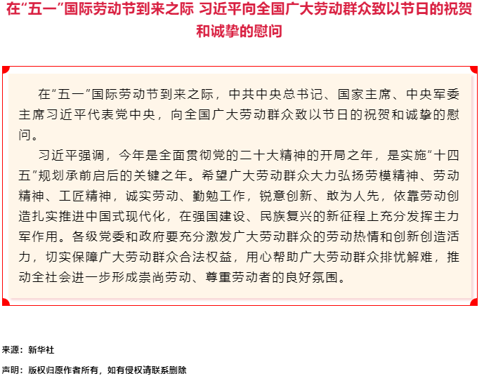 習(xí)近平向全國(guó)廣大勞動(dòng)群眾致以節(jié)日的祝賀和誠(chéng)摯的慰問.png