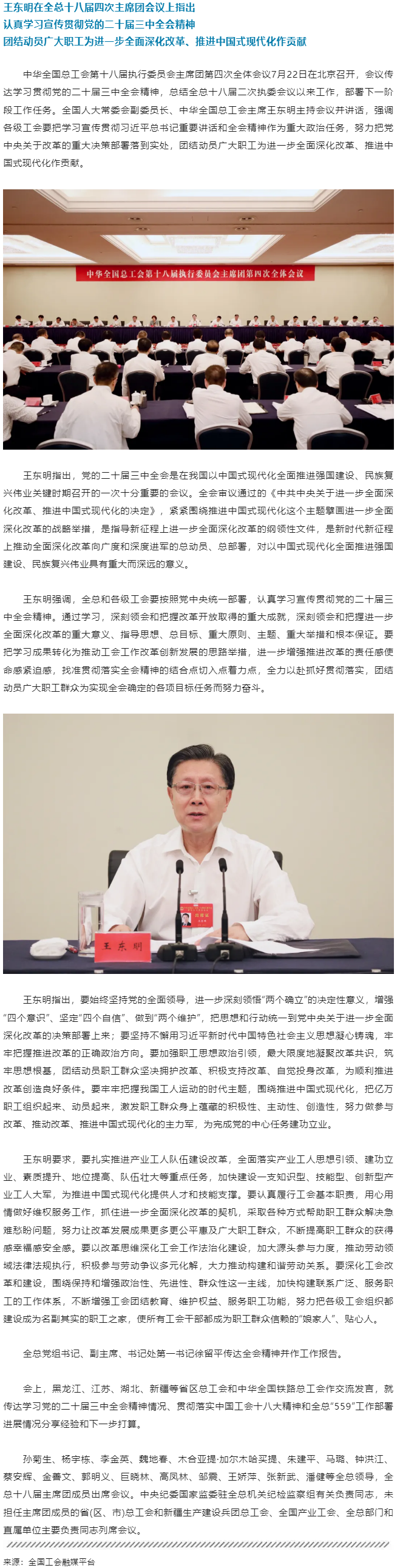 王東明：認(rèn)真學(xué)習(xí)宣傳貫徹黨的二十屆三中全會(huì)精神 團(tuán)結(jié)動(dòng)員廣大職工為進(jìn)一步全面深化改革、推進(jìn)中國(guó)式現(xiàn)代.png