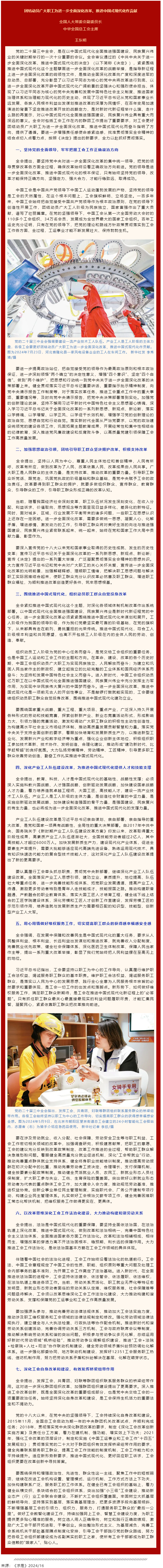 王東明：團結(jié)動員廣大職工為進一步全面深化改革、推進中國式現(xiàn)代化作貢獻.png