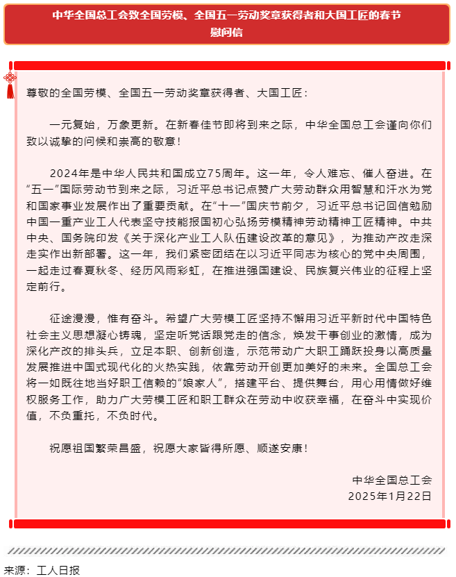 中華全國(guó)總工會(huì)致全國(guó)勞模、全國(guó)五一勞動(dòng)獎(jiǎng)?wù)芦@得者和大國(guó)工匠的春節(jié)慰問(wèn)信.png