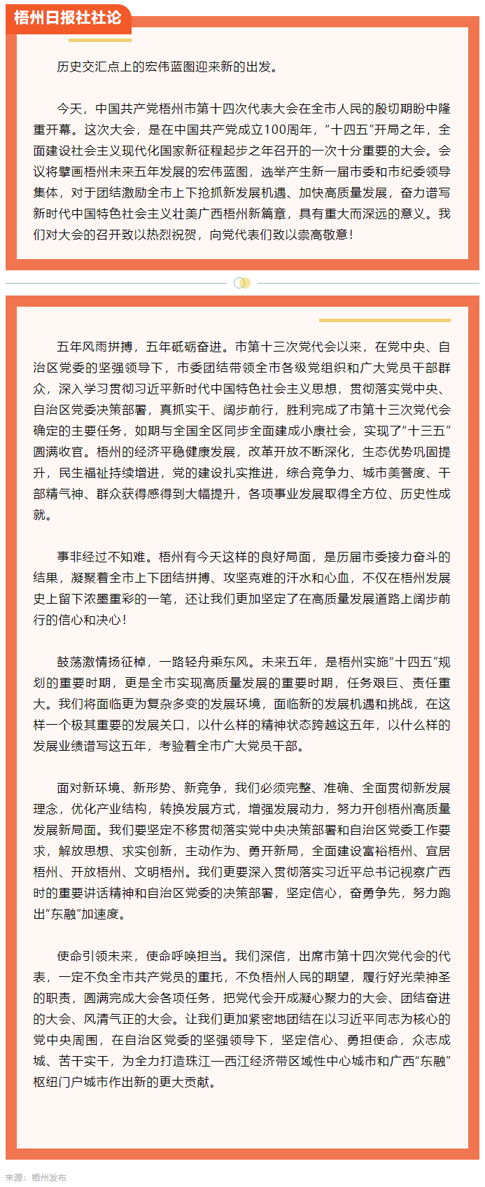 新的趕考路上創(chuàng)造梧州高質(zhì)量發(fā)展新輝煌丨熱烈祝賀中國(guó)共產(chǎn)黨梧州市第十四次代表大會(huì)開(kāi)幕.png