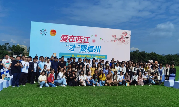 因為愛，才相聚丨“愛在西江·才聚梧州”第二屆梧州市青年人才聯(lián)誼活動成功舉辦