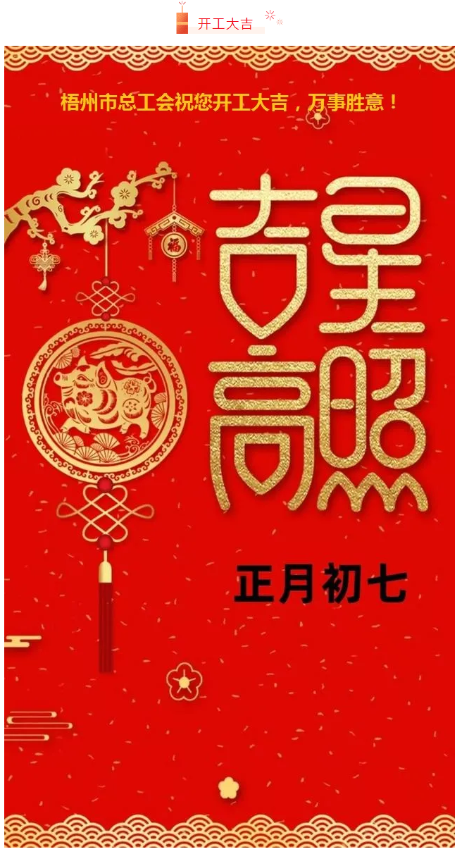 開工大吉——梧州市總工會祝您萬事如意！.png
