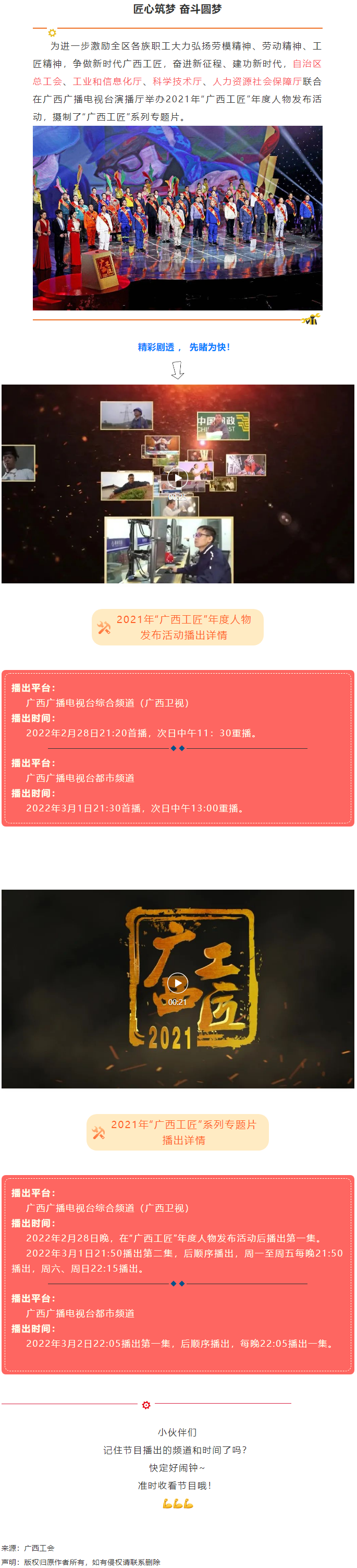 【預(yù)告】2021年“廣西工匠”年度人物發(fā)布活動將于明晚（28日）播出！.png