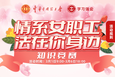 “情系女職工·法在你身邊”知識競賽開賽！獎品等你來拿！