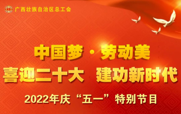 自治區(qū)總工會(huì)慶“五一”特別節(jié)目征集活動(dòng)火熱開啟！