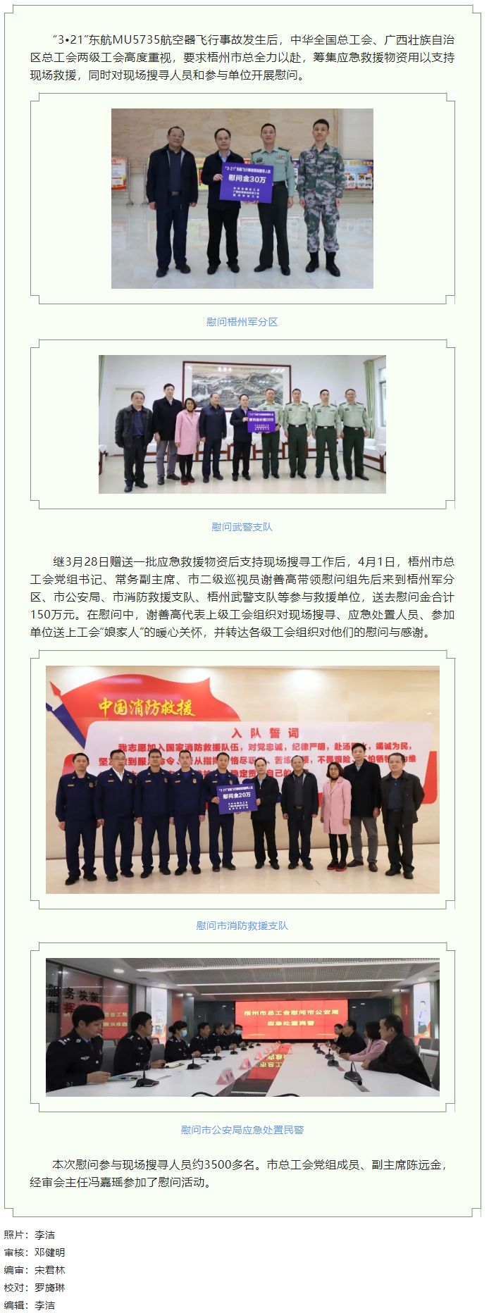 全國、自治區(qū)和梧州市三級總工會慰問參與東航飛行事故現(xiàn)場搜尋工作人員.png