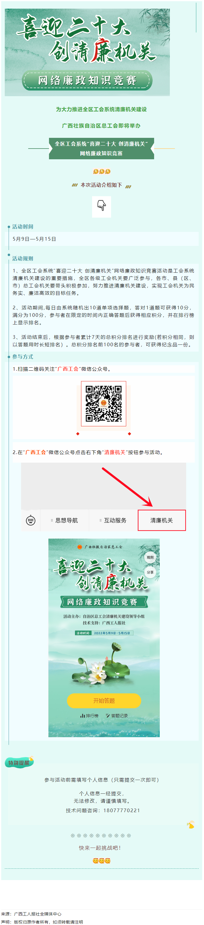 全區(qū)工會系統(tǒng)“喜迎二十大 創(chuàng)清廉機關(guān)”網(wǎng)絡(luò)廉政知識競賽即將啟動！.png