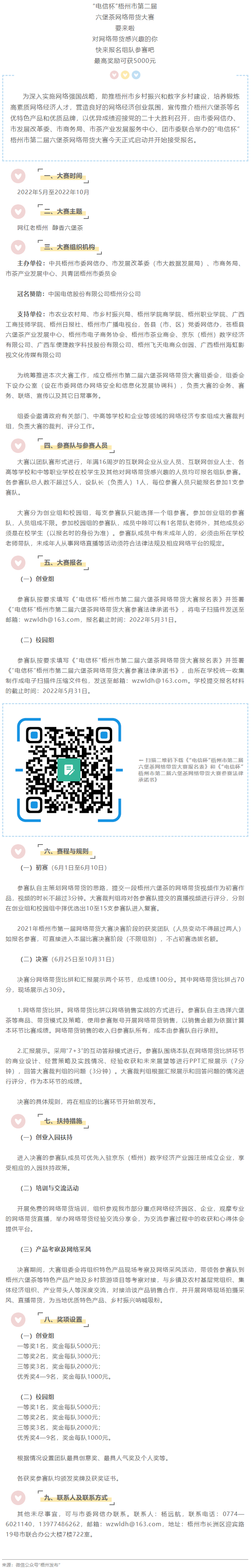“電信杯”梧州市第二屆六堡茶網絡帶貨大賽來啦！最高獎勵5000元，快來報名參賽→.png