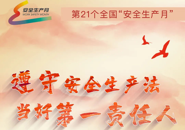 安全生產(chǎn)月開啟啦！今年的主題怎么吃透？這里有一籮筐好點(diǎn)子！