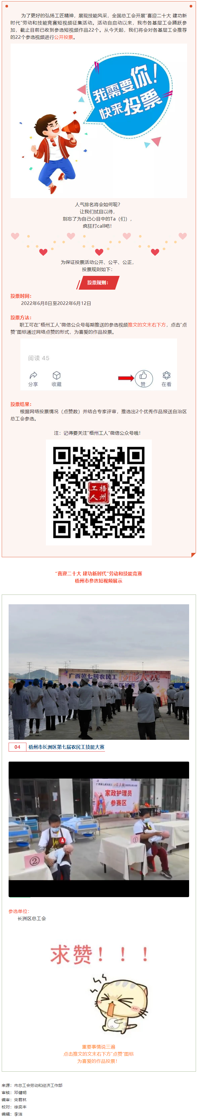 長洲區(qū)總工會作品丨“喜迎二十大 建功新時(shí)代” 勞動和技能競賽短視頻投票活動開始啦！.png