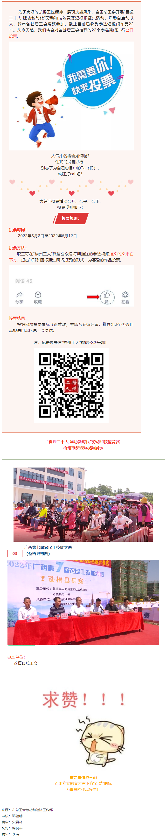 蒼梧縣總工會(huì)作品丨“喜迎二十大 建功新時(shí)代” 勞動(dòng)和技能競賽短視頻投票活動(dòng)開始啦！.png
