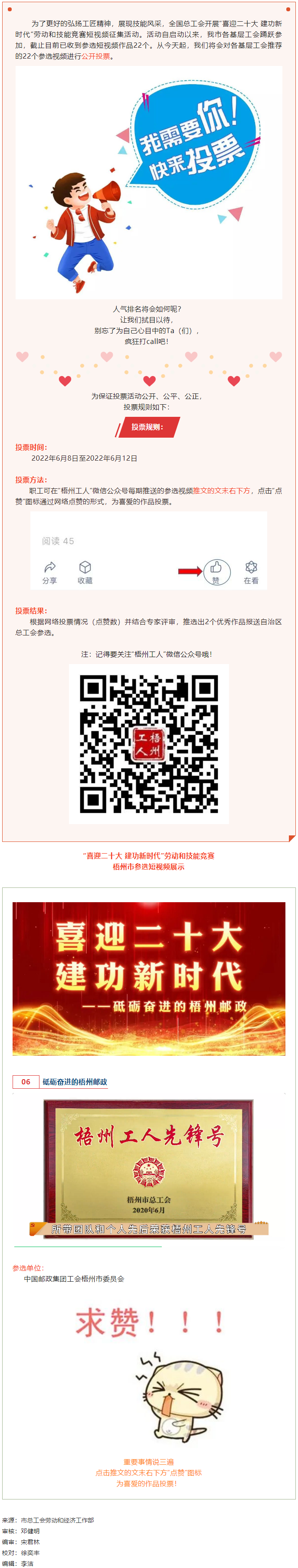中國郵政集團(tuán)工會梧州市委員會作品丨“喜迎二十大 建功新時代” 勞動和技能競賽短視頻投票活動開始啦！.png