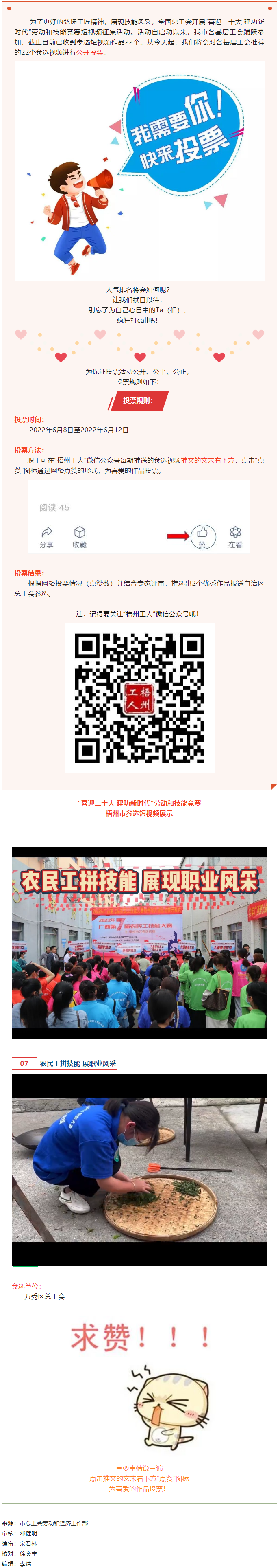 萬秀區(qū)總工會(huì)丨“喜迎二十大 建功新時(shí)代” 勞動(dòng)和技能競(jìng)賽短視頻投票活動(dòng)開始啦！.png