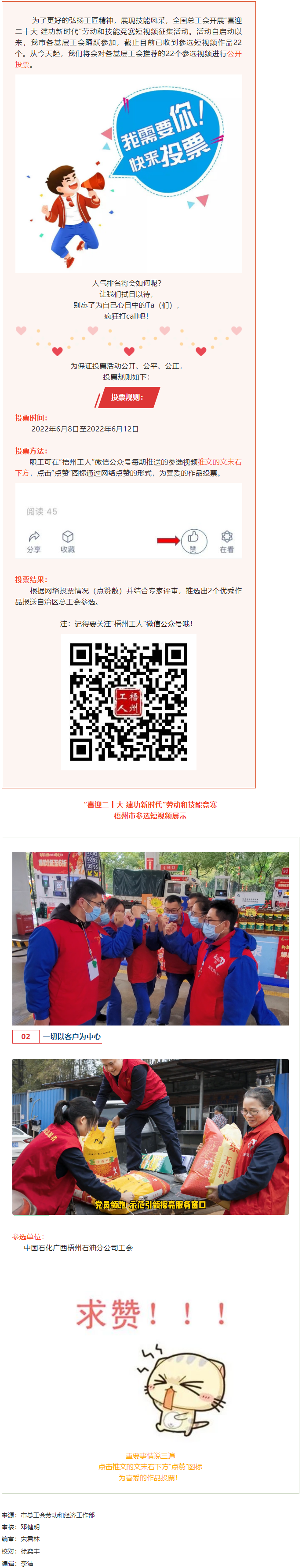 中國石化廣西梧州石油分公司工會作品丨“喜迎二十大 建功新時代” 勞動和技能競賽短視頻投票活動開始啦！.png