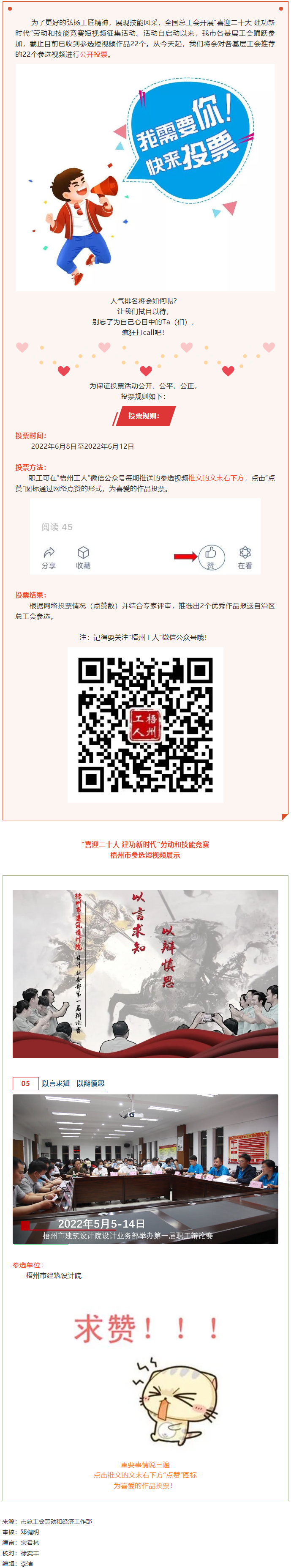 梧州市建筑設(shè)計院作品丨“喜迎二十大 建功新時代” 勞動和技能競賽短視頻投票活動開始啦！.png