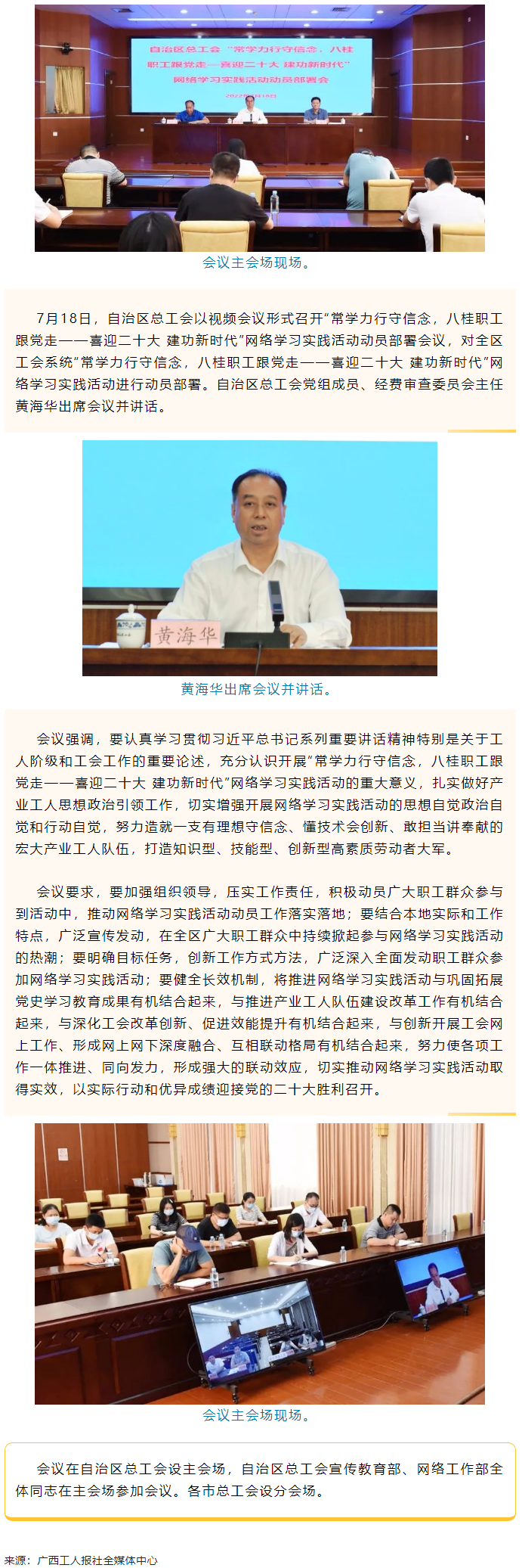 自治區(qū)總工會(huì)召開“常學(xué)力行守信念，八桂職工跟黨走——喜迎二十大 建功新時(shí)代”網(wǎng)絡(luò)學(xué)習(xí)實(shí)踐活動(dòng)動(dòng)員部署.png