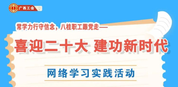 還有2天！“常學(xué)力行守信念，八桂職工跟黨走——喜迎二十大 建功新時代”網(wǎng)絡(luò)學(xué)習(xí)實踐活動等你來參加