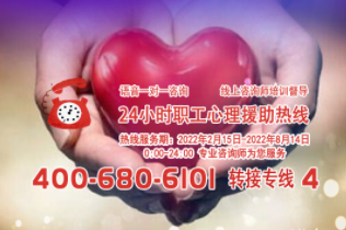 24小時在線！職工心理援助熱線為您服務(wù)