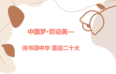 愛好書法的你，不約嗎？中國夢·勞動(dòng)美——詩書頌中華 喜迎二十大梧州市職工書法大賽啟動(dòng)