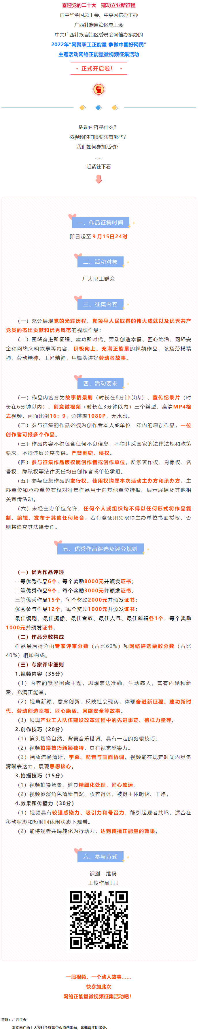 快看！2022年“網(wǎng)聚職工正能量 爭做中國好網(wǎng)民”微視頻征集活動來啦！.png