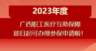 重要提醒?。?！2023年度廣西職工醫(yī)療互助保障參保申請開始啦！