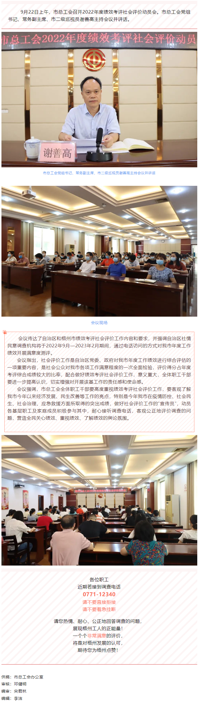 【簡(jiǎn)訊】梧州市總工會(huì)召開2022年度績(jī)效考評(píng)社會(huì)評(píng)價(jià)動(dòng)員會(huì).png
