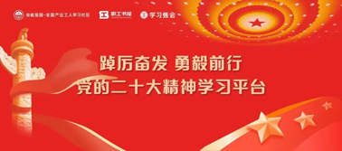 【學(xué)習(xí)二十大】@全體職工 黨的二十大精神學(xué)習(xí)平臺(tái)今日上線(xiàn)！