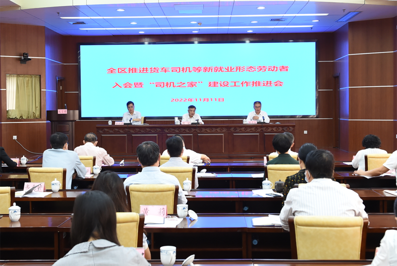 自治區(qū)總工會、自治區(qū)交通運輸廳聯(lián)合召開全區(qū)推進貨車司機等新就業(yè)形態(tài)勞動者入會暨“司機之家”建設工作推進會