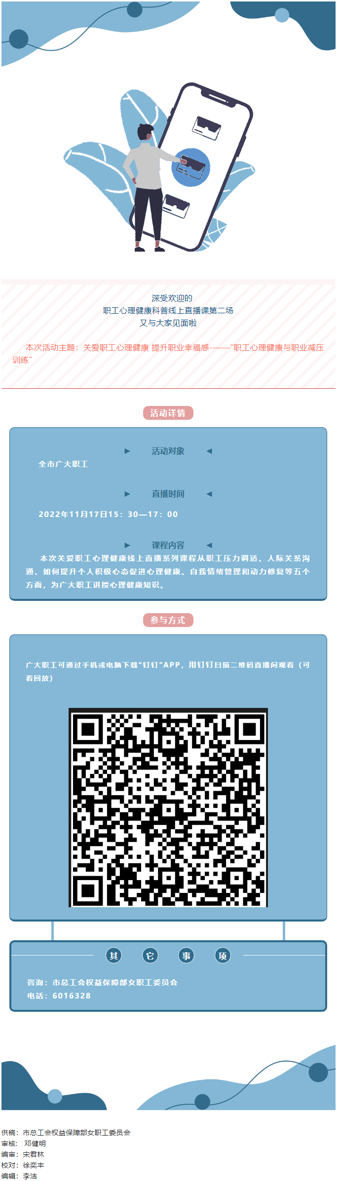 @全體職工，關(guān)愛職工心理健康線上直播課明天開播，敬請關(guān)注收看.png