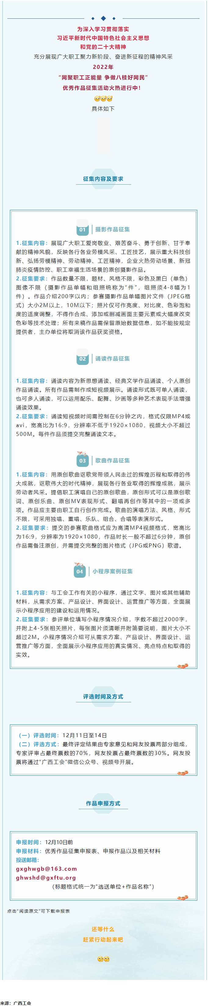 “網(wǎng)聚職工正能量 爭做八桂好網(wǎng)民”優(yōu)秀作品征集活動正火熱進(jìn)行中！.png
