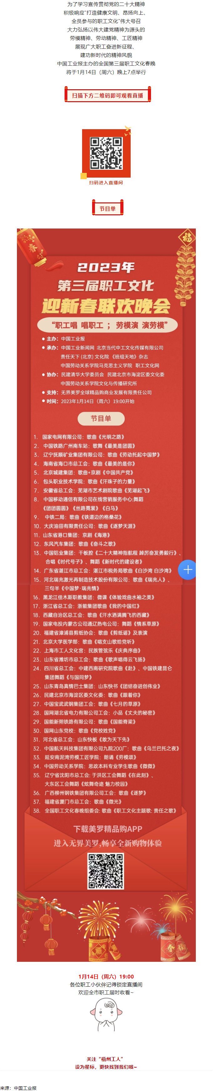 直播預(yù)告 _ 1月14日19_00，這場2023年第三屆職工文化迎新春聯(lián)歡晚會不容錯過.png