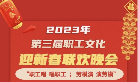 直播預(yù)告 | 1月14日19:00，這場(chǎng)2023年第三屆職工文化迎新春聯(lián)歡晚會(huì)不容錯(cuò)過(guò)