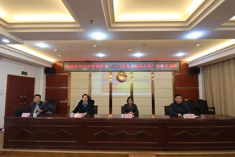梧州市總工會聯(lián)合市民政局舉辦困難職工“一門受理、協(xié)同辦理”業(yè)務(wù)培訓(xùn)班