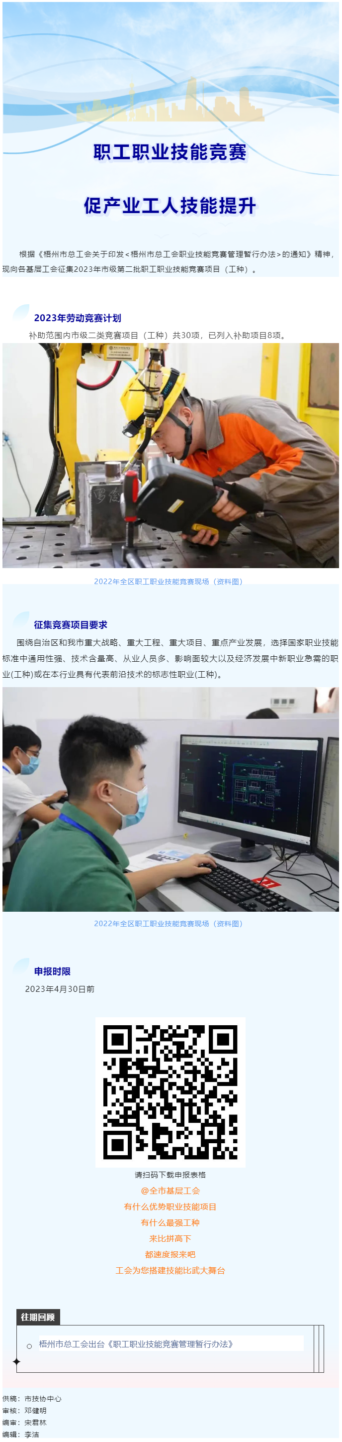@各基層工會(huì)，2023年度市級(jí)第二批職工職業(yè)技能競(jìng)賽項(xiàng)目開始征集啦！.png