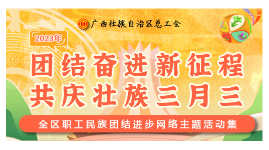 提前劇透丨慶“壯族三月三”，工會“娘家人”持續(xù)送驚喜！