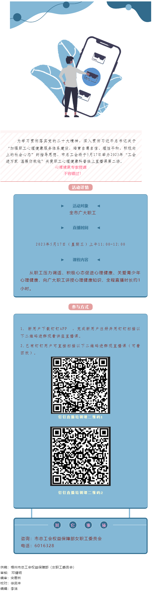 @全體職工，關(guān)愛(ài)職工心理健康線上直播課5月17日開(kāi)播，敬請(qǐng)收看.png