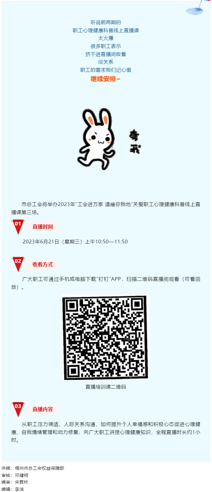 工會(huì)進(jìn)萬家 溫暖你我他丨職工心理健康科普線上直播課第三講，開課了！.png