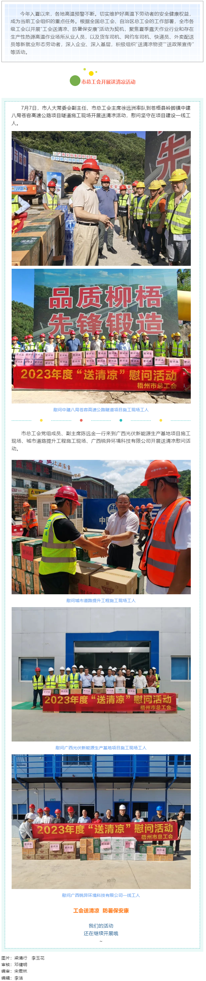 盛夏送清涼，關(guān)愛沁人心丨梧州市總工會(huì)持續(xù)開展送清涼活動(dòng).png