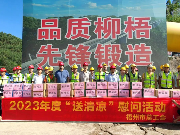 盛夏送清涼，關(guān)愛沁人心丨梧州市總工會(huì)持續(xù)開展送清涼活動(dòng)