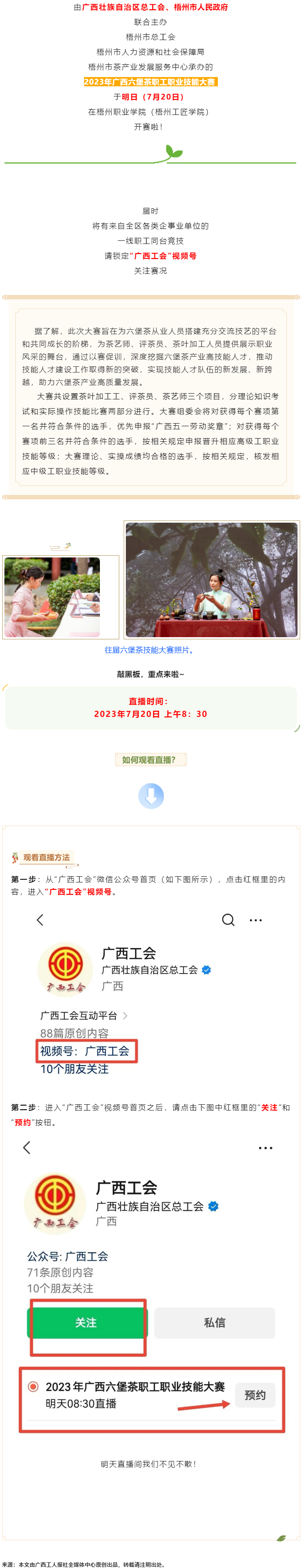 直播預告_2023年廣西六堡茶職工職業(yè)技能大賽明天開賽！.png