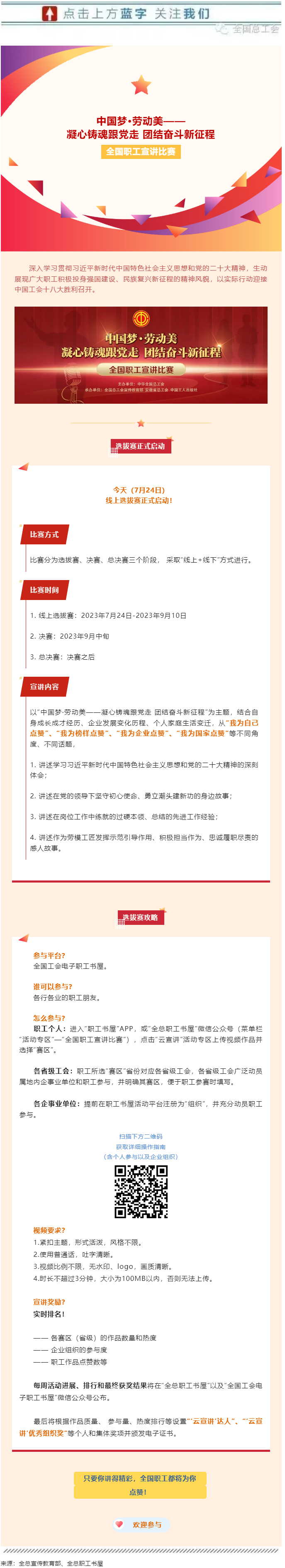 快來參加全國職工宣講比賽線上選拔！.png