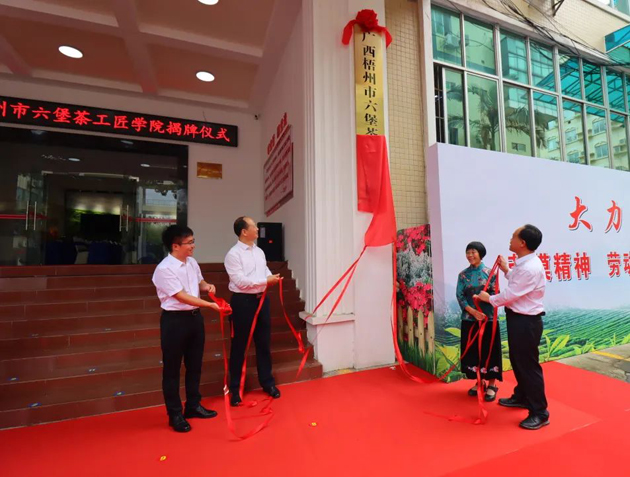 傳匠技、鑄匠魂、育匠人丨廣西梧州市六堡茶工匠學(xué)院揭牌儀式暨六堡茶行業(yè)勞模工匠創(chuàng)新產(chǎn)品品鑒交流活動(dòng)在市職工之家舉行