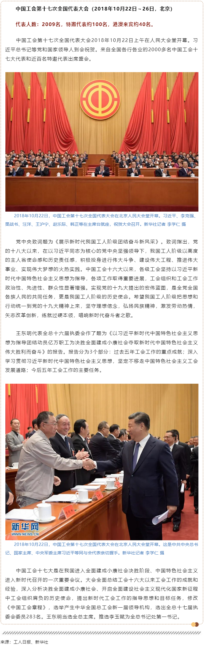 工運檔案｜中國工會第十七次全國代表大會（2018年10月22日～26日，北京）.png