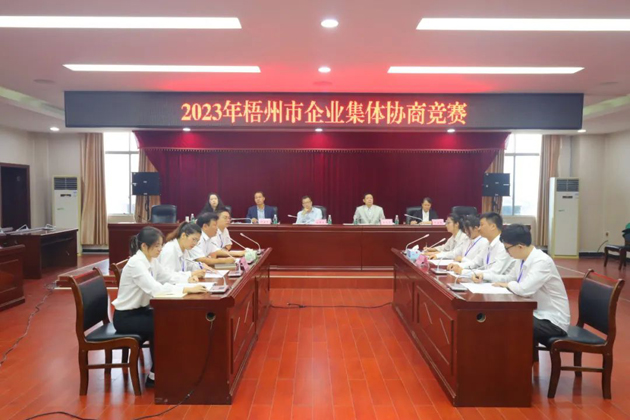 “有事好商量”！2023年梧州市企業(yè)集體協(xié)商競賽開賽