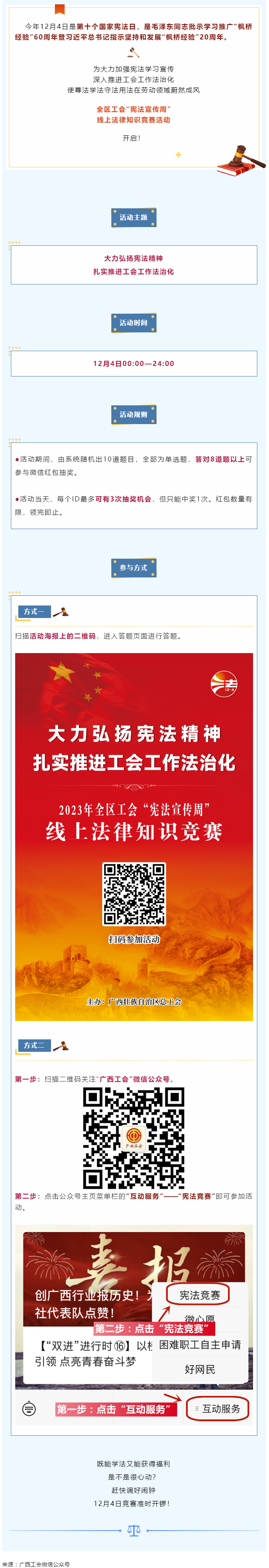 全區(qū)工會(huì)“憲法宣傳周”線上法律知識(shí)競賽活動(dòng)于12月4日開啟！.png