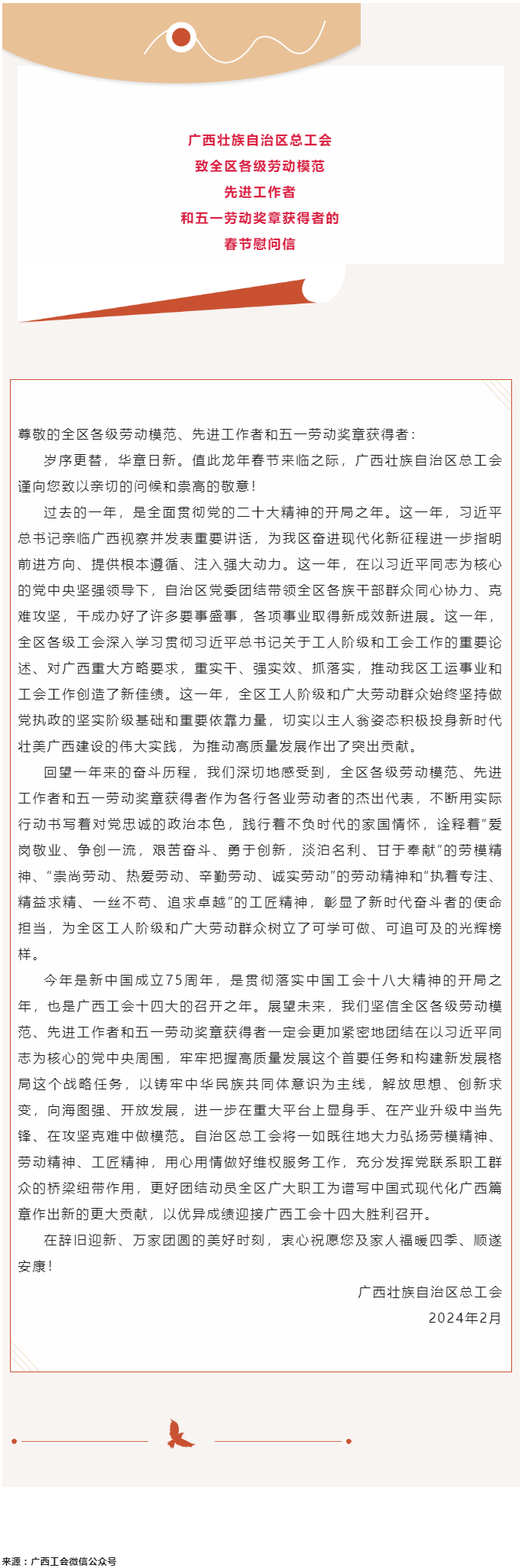 廣西壯族自治區(qū)總工會致全區(qū)各級勞動模范、先進工作者和五一勞動獎?wù)芦@得者的春節(jié)慰問信.png